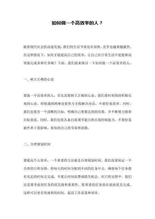 如何做一个高效率的人？