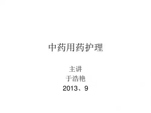 中药用药护理(护士科室业务学习)