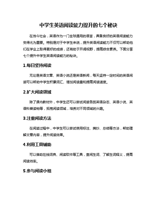 中学生英语阅读能力提升的七个秘诀