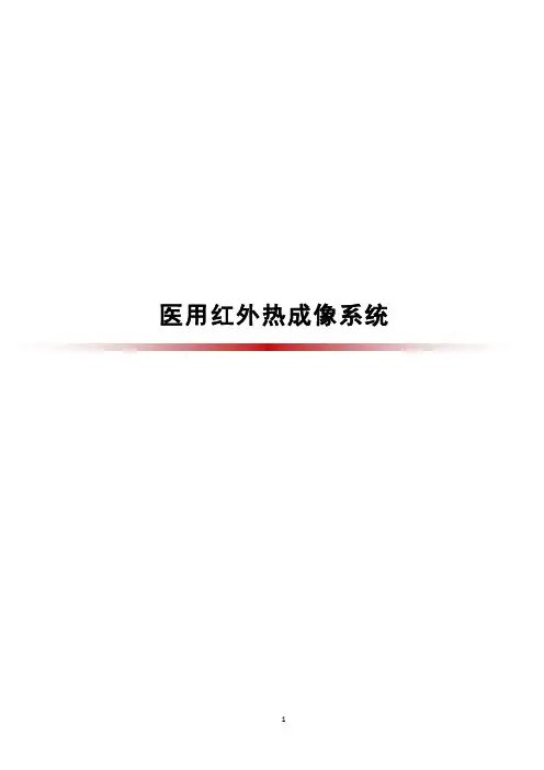医用红外热成像系统技术应用