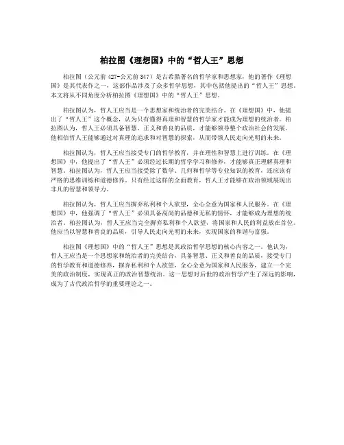 柏拉图《理想国》中的“哲人王”思想