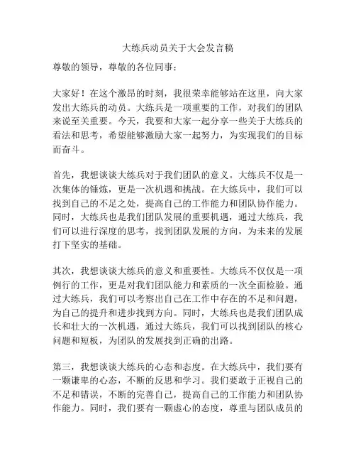 大练兵动员关于大会发言稿