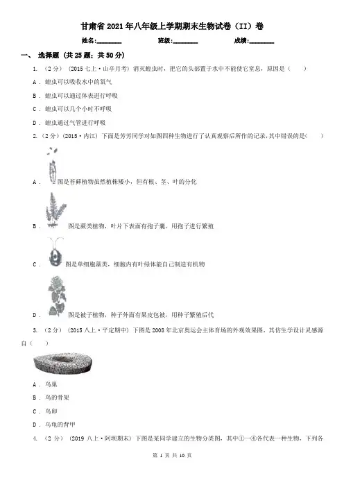 甘肃省2021年八年级上学期期末生物试卷(II)卷