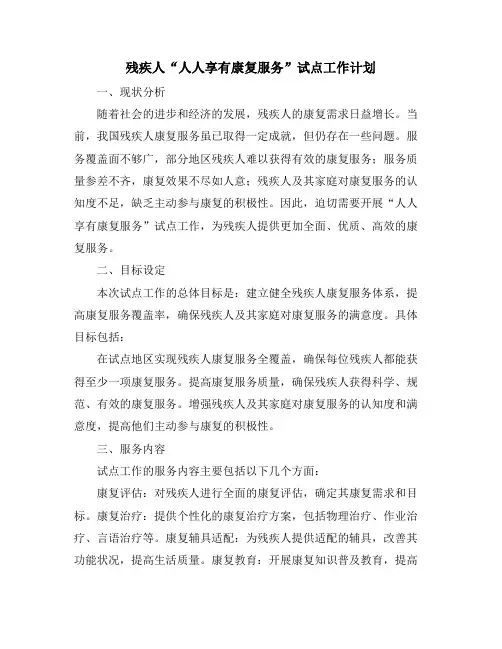 残疾人“人人享有康复服务”试点工作计划 (2)