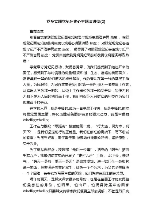 党章党规党纪在我心主题演讲稿（2）