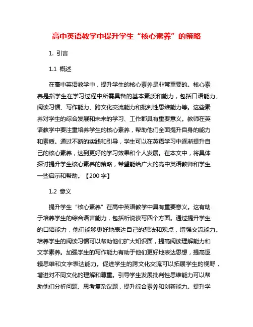 高中英语教学中提升学生“核心素养”的策略