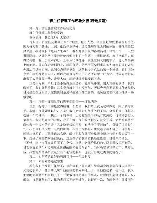 班主任管理工作经验交流(精选多篇)