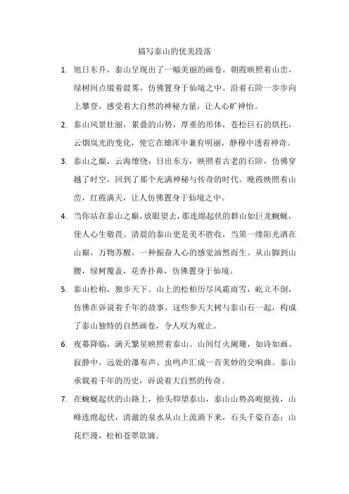 描写泰山的优美段落