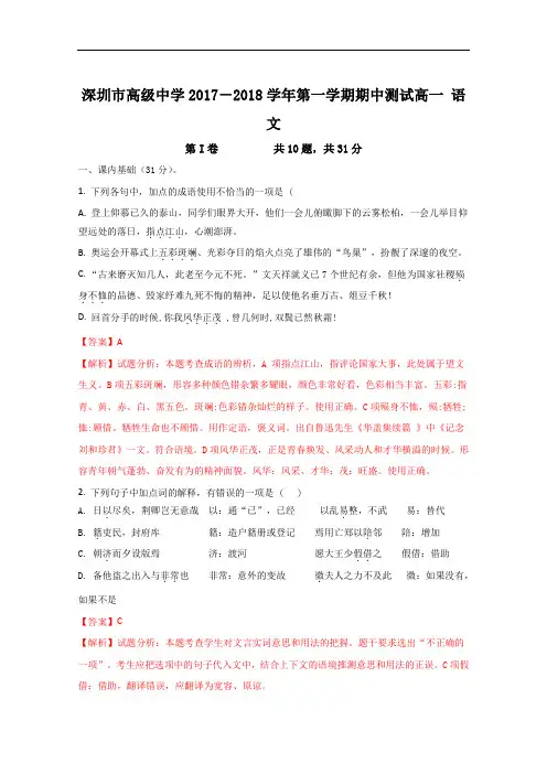 2017-2018学年广东省深圳市高级中学高一上学期期中考试 语文试题(解析版)Word版含解斩