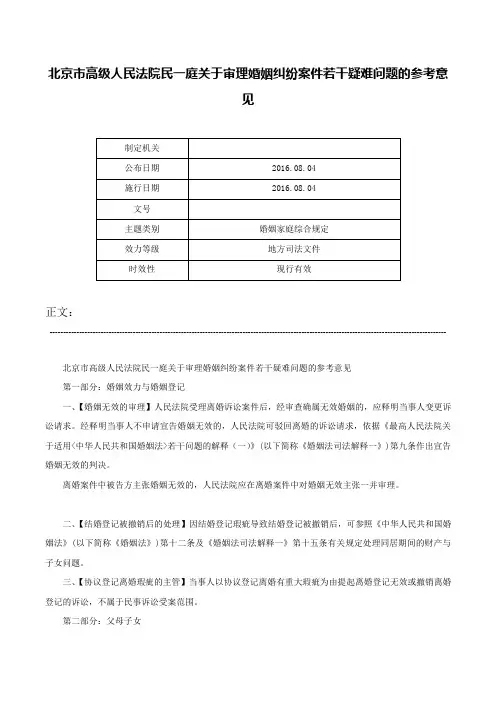 北京市高级人民法院民一庭关于审理婚姻纠纷案件若干疑难问题的参考意见-