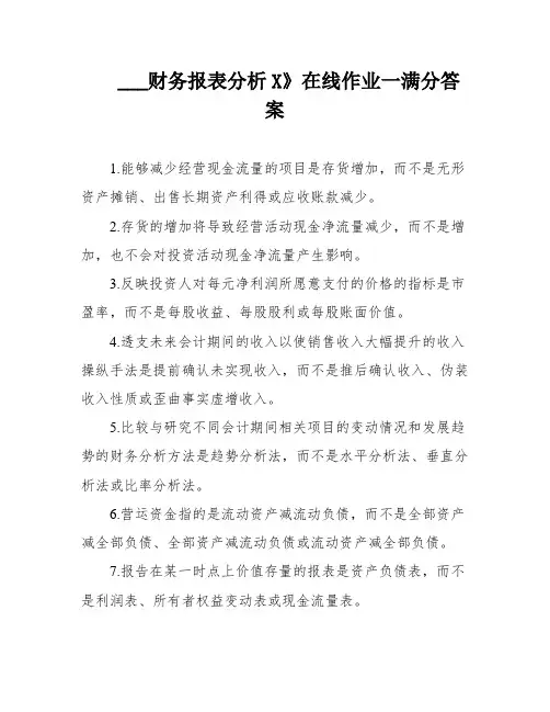___财务报表分析X》在线作业一满分答案