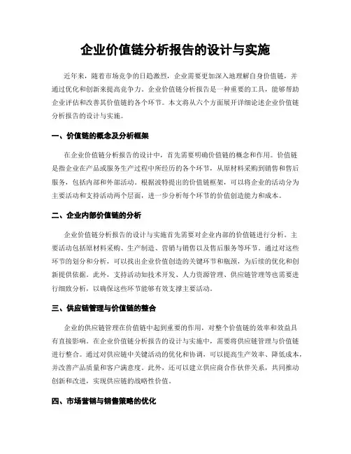 企业价值链分析报告的设计与实施