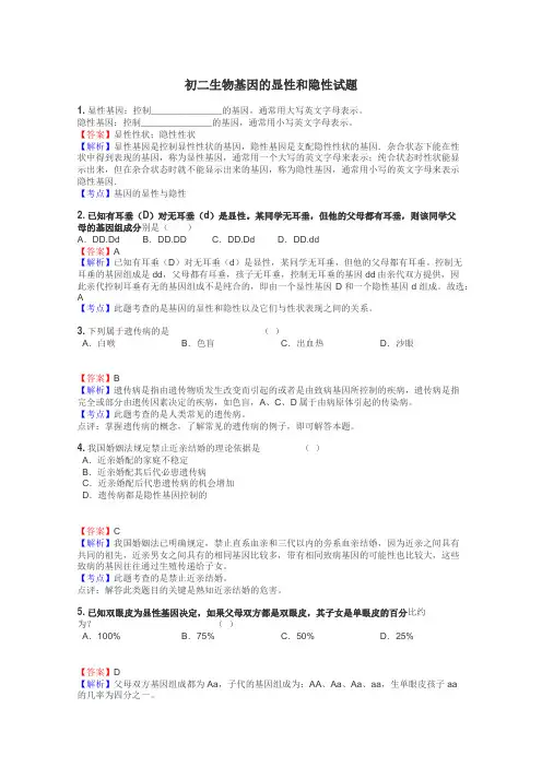 初二生物基因的显性和隐性试题
