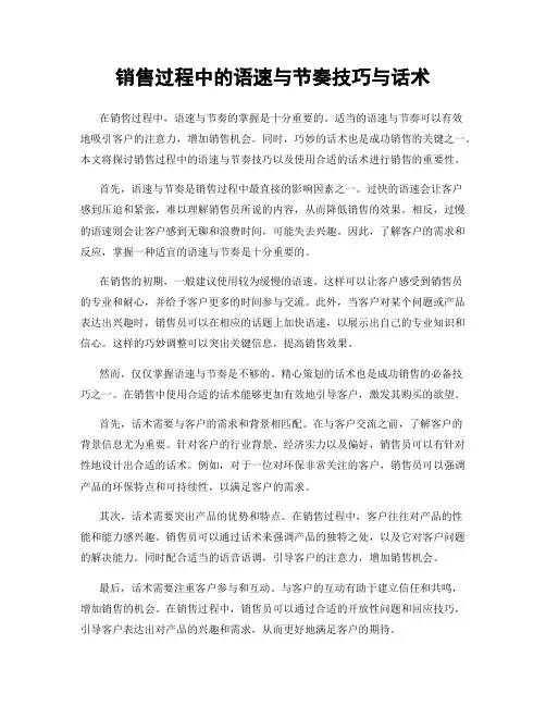 销售过程中的语速与节奏技巧与话术