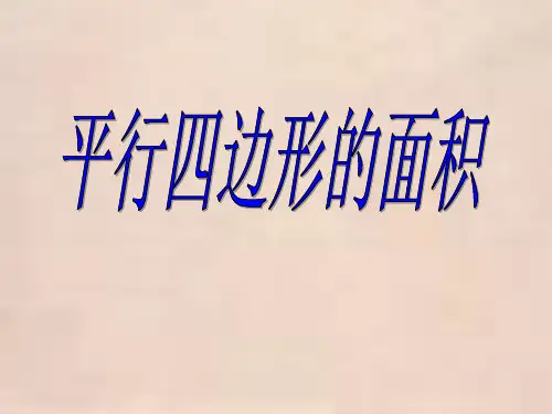 新北师大版五年级数学上册《平行四边形的面积》精品课件 (3).ppt