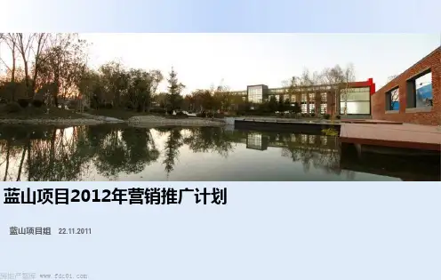 长春万科蓝山2012年营销推广计划(同策)-132页