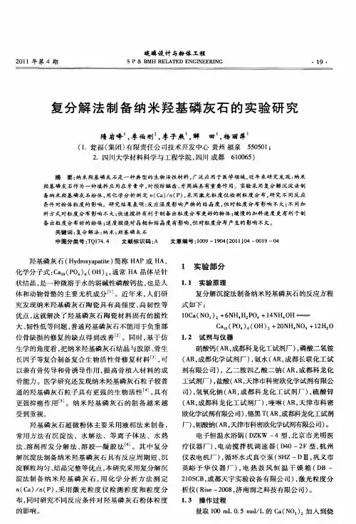 复分解法制备纳米羟基磷灰石的实验研究