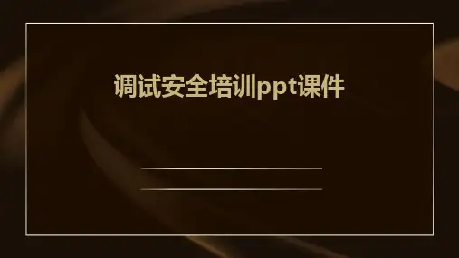 调试安全培训PPT课件