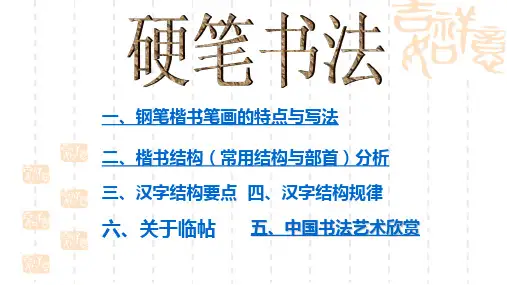 硬笔书法-全套优质精品课课件