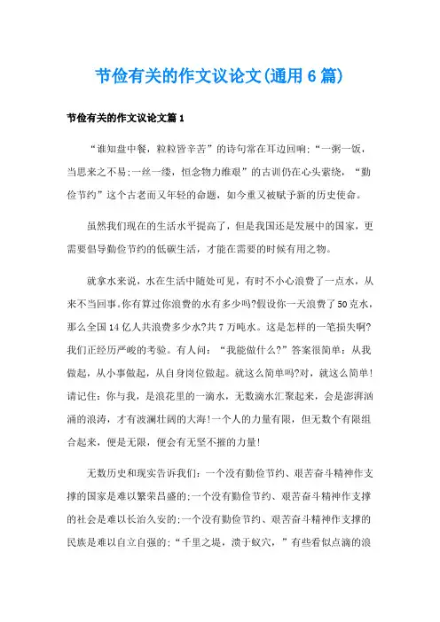 节俭有关的作文议论文(通用6篇)