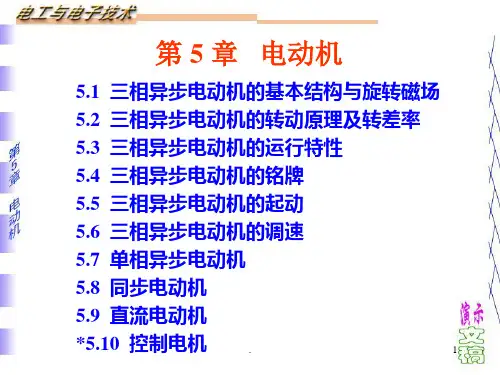 ch5电动机PPT课件