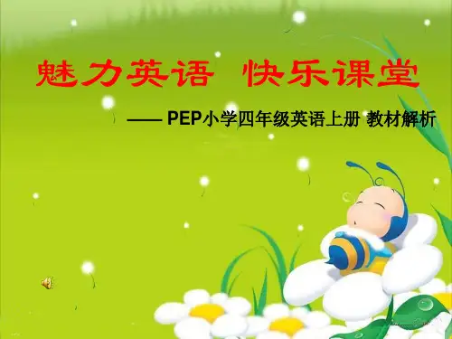PEP小学四年级英语上册 教材解析