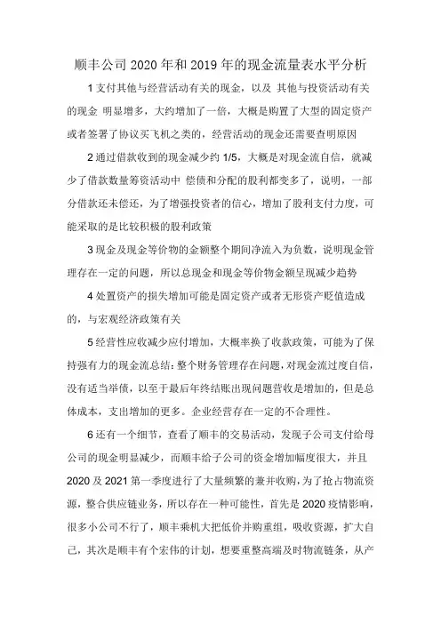 顺丰公司2020年和2019年的现金流量表水平分析