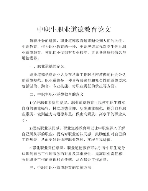 中职生职业道德教育论文