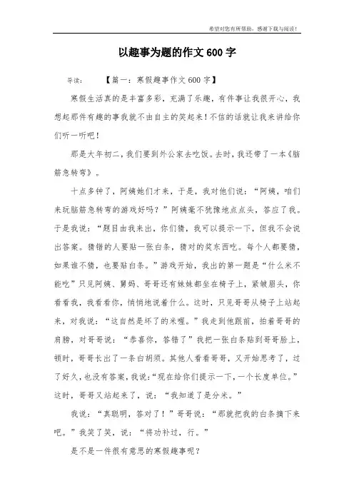 以趣事为题的作文600字