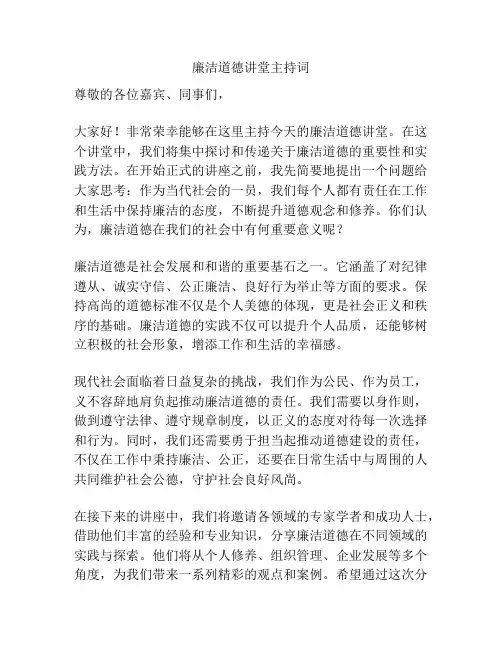 廉洁道德讲堂主持词