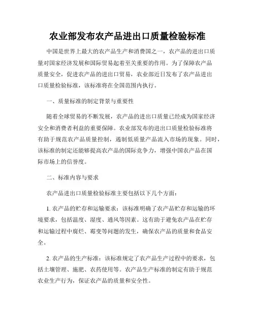 农业部发布农产品进出口质量检验标准