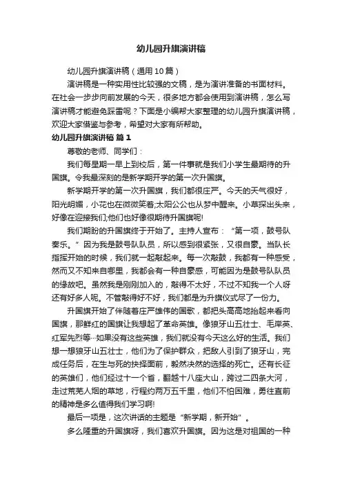 幼儿园升旗演讲稿（通用10篇）