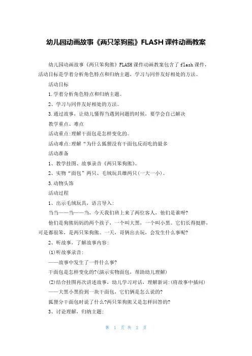 幼儿园动画故事《两只笨狗熊》FLASH课件动画教案