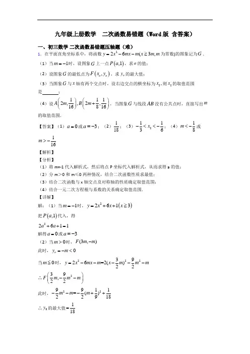 九年级上册数学  二次函数易错题(Word版 含答案)