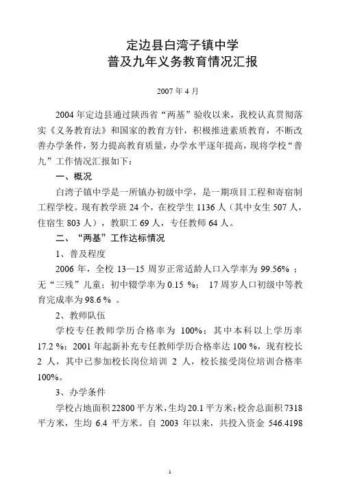 白湾子乡镇中学关于国家“两基验收”的汇报材料