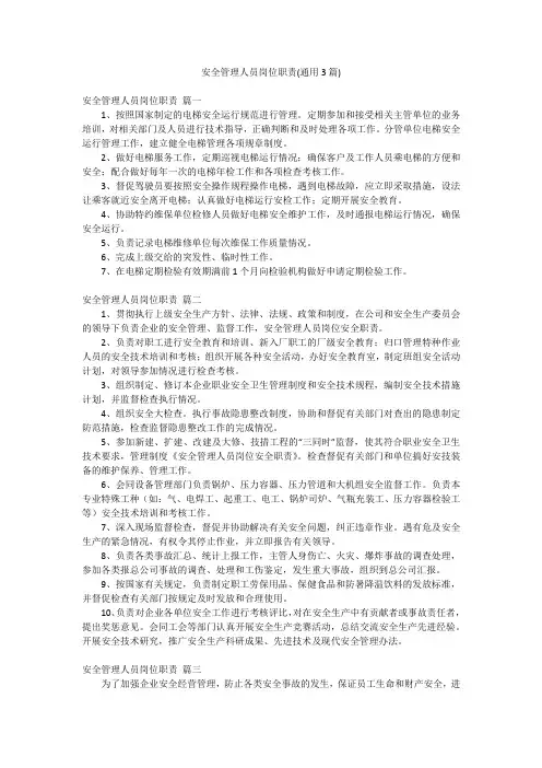 安全管理人员岗位职责(通用3篇)