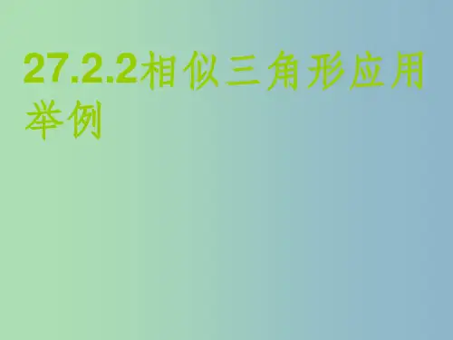 九年级数学下册 27.2.3 相似三角形应用举例2 新人教版