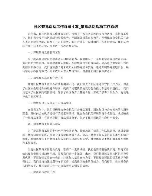 社区禁毒活动工作总结4篇_禁毒活动活动工作总结