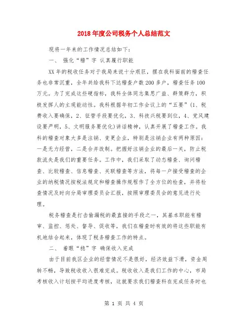 2018年度公司税务个人总结范文