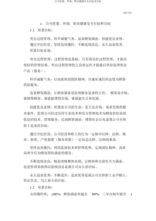 企业质量、环境、职业健康安全方针及目标