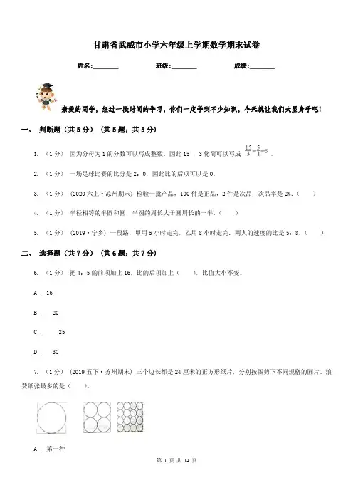 甘肃省武威市小学六年级上学期数学期末试卷