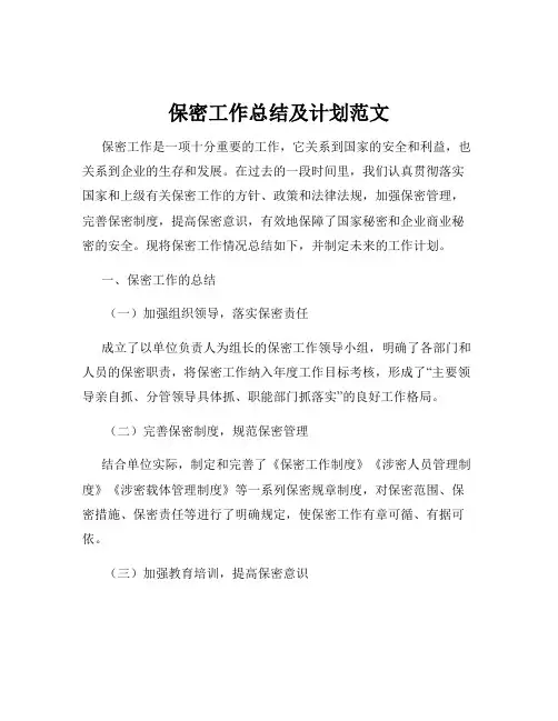 保密工作总结及计划范文