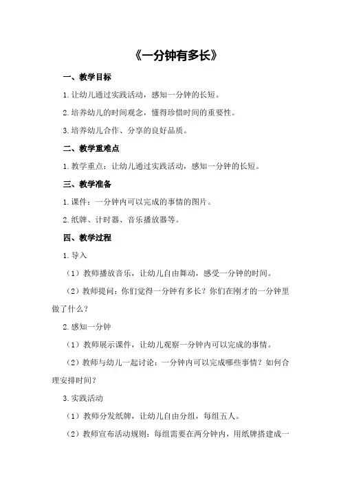 大班社会下学期教案及教学反思《一分钟有多长》