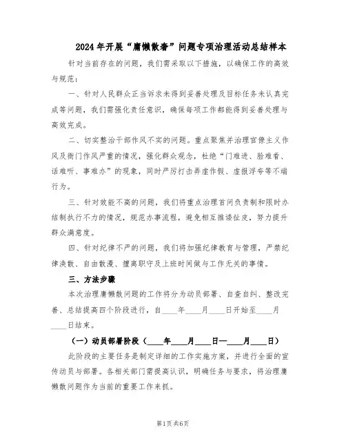 2024年开展“庸懒散奢”问题专项治理活动总结样本（二篇）