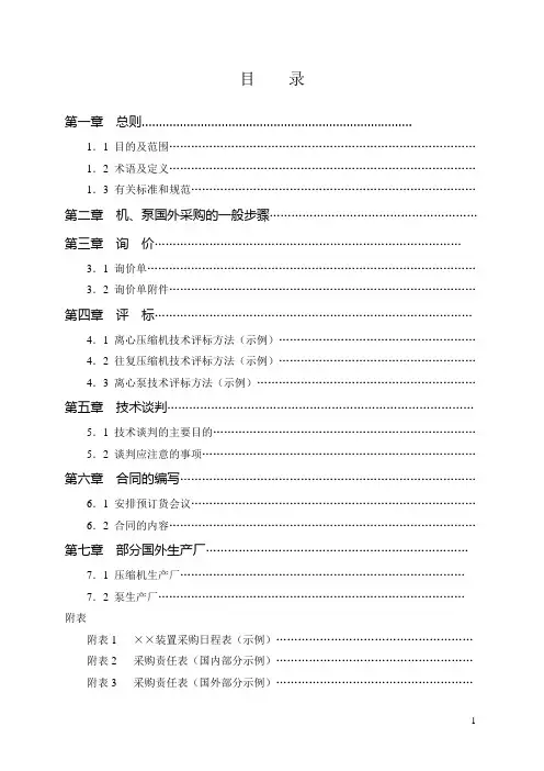石油化工用压缩机和泵国外采购导则