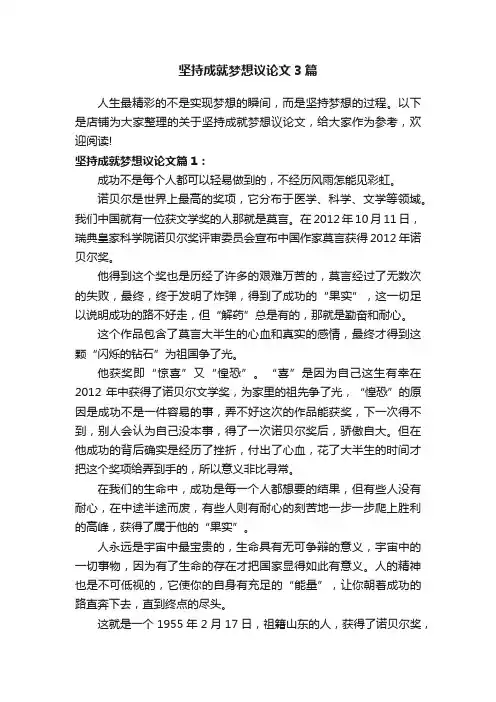 坚持成就梦想议论文3篇