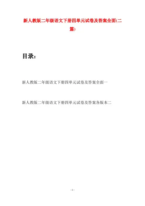 新人教版二年级语文下册四单元试卷及答案全面(二篇)
