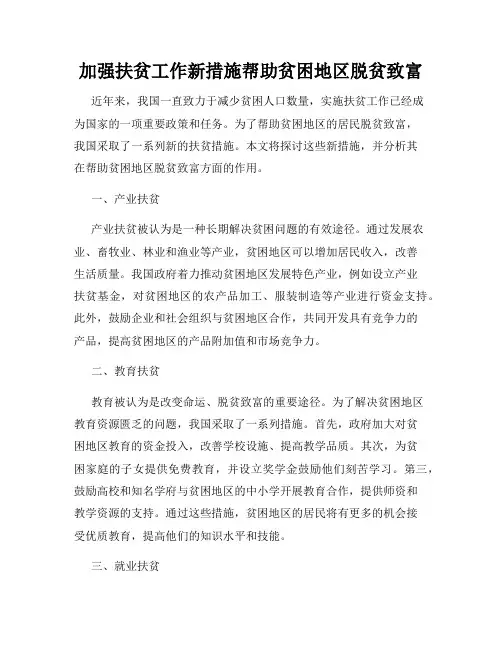 加强扶贫工作新措施帮助贫困地区脱贫致富