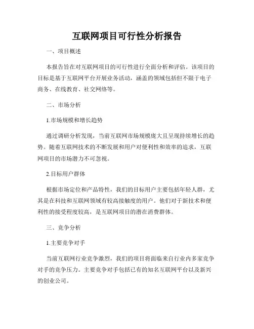 互联网项目可行性分析报告