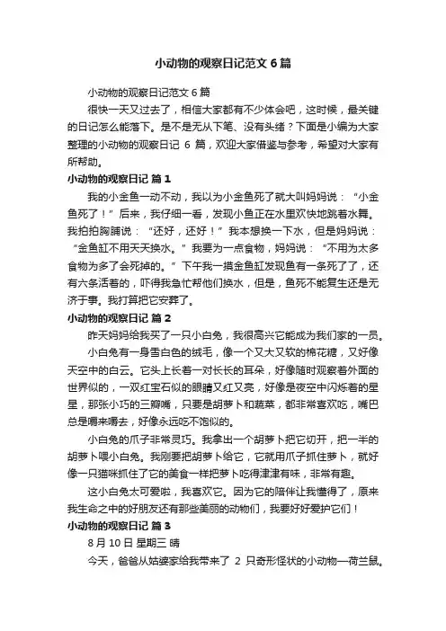 小动物的观察日记范文6篇